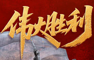 今天,致敬偉大勝利!